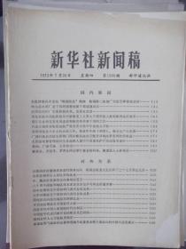 新华社新闻稿    1973年7月26日