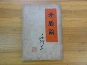 著名戏剧电影评论家教育家鲁思签名本 矛盾论 整本都有批阅 评论 一版一印