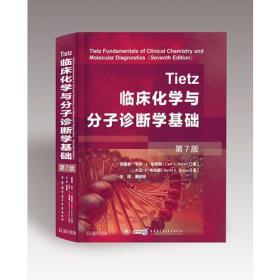 Tietz临床化学与分子诊断学基础（7版）