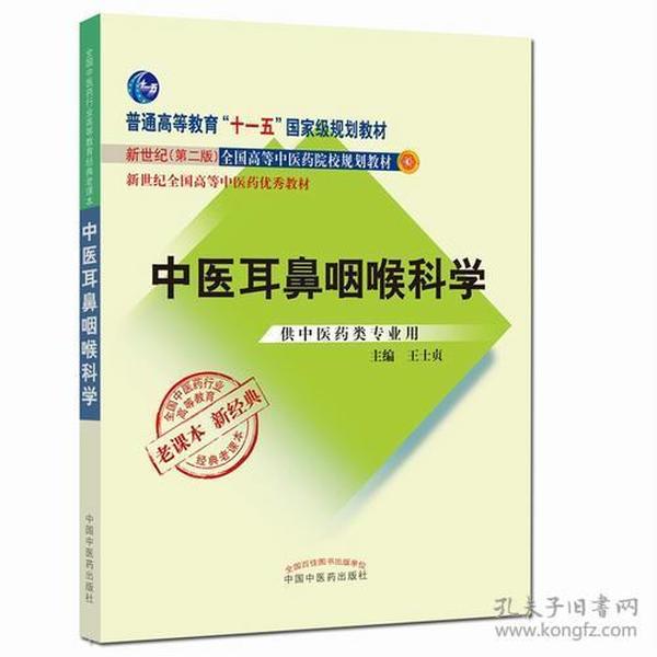 全国中医药行业高等教育经典老课本·普通高等教育“十一五”国家级规划教材·中医耳鼻咽喉科学