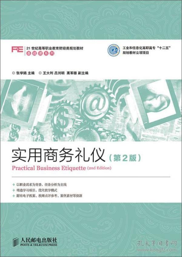 特价现货！ 实用商务礼仪(第2版) 张学娟、王大利、吕刘明、粟军雄  编 人民邮电出版社 9787115383525