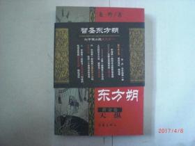 智圣东方朔 黄金卷-天纵/龙吟 著/2000年/