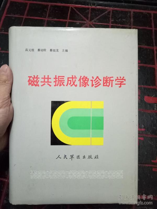 《磁共振成像诊断学》【16开精装】 1993年一版一印