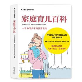 家庭育儿百科—一本中国式家庭养育宝典孕期+新生儿加+0～12个月+1～3岁+3～6岁