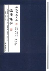 温病条辨【医道传承丛书 第三辑 医道圆机】