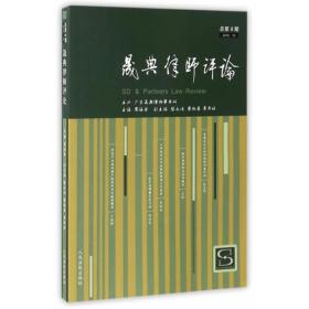 晟典律师评论（总第8期）（2016.12）