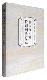 日本刑法及特别刑法总览
