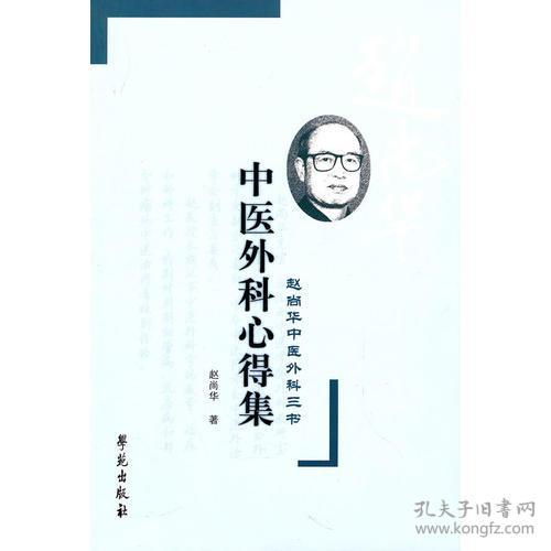 中医外科心得集    【赵尚华中医外科三书】