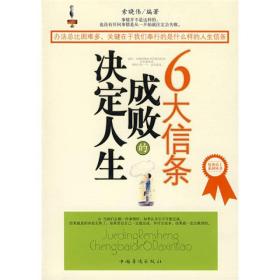 决定人生成败的6大信条