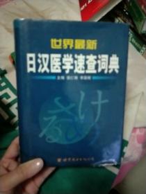 世界最新日汉医学速查词典