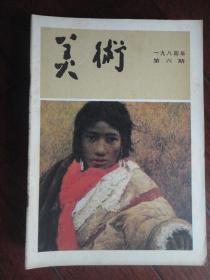 美术月刊1984-6（人民美术出版社）（收藏用）M-63