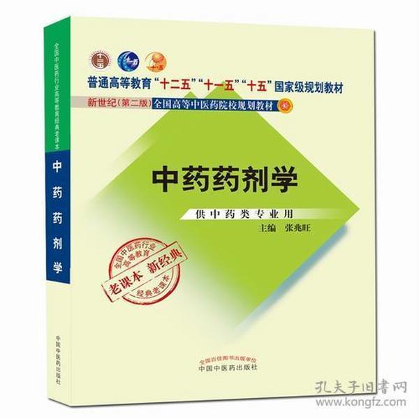 全国中医药行业高等教育经典老课本·普通高等教育“十二五”国家级规划教材·中药药剂学