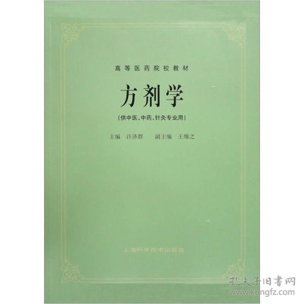 高等医药院校教材：方剂学（供中医、中药、针灸专业用）