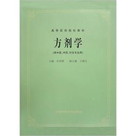 高等医药院校教材：方剂学（供中医、中药、针灸专业用）