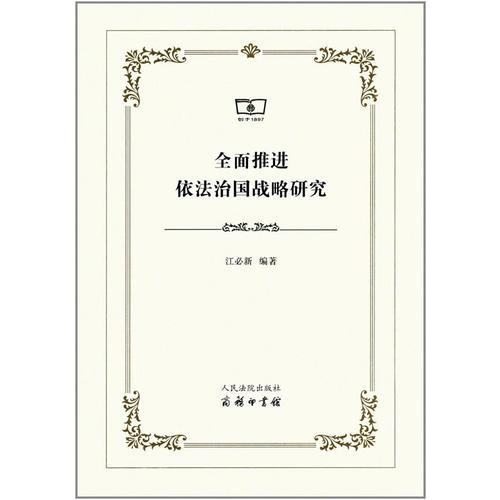 全面推进依法治国战略研究