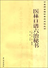 中医药古籍珍善本点校丛书：医林口谱六治秘书