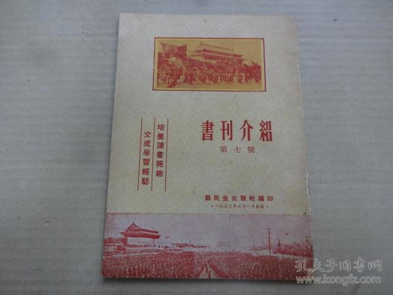 书刊介绍 (第七號) 1953年