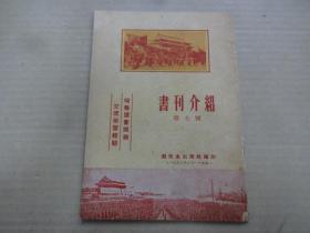 书刊介绍 (第七號) 1953年