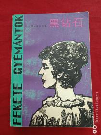 黑钻石1980年