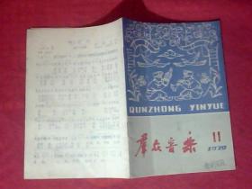 群众音乐1979.11