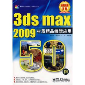 3d max 2009材质精品编辑应用50例，没有光盘了