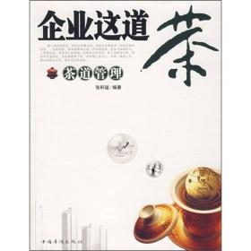 企业这道茶