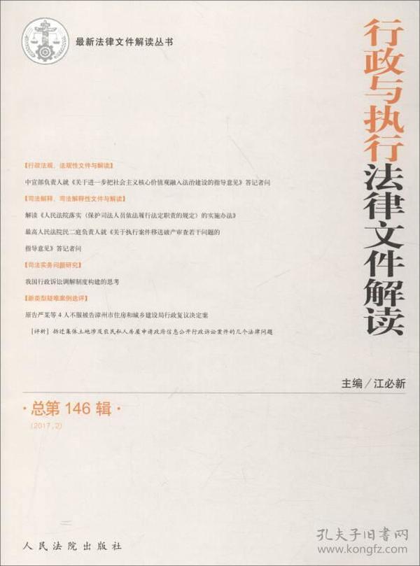 最新法律文件解读丛书：行政与执行法律文件解读（总第146辑 2017.2）