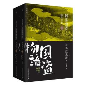 理想国译丛：国盗物语：织田信长 （一版一刷）