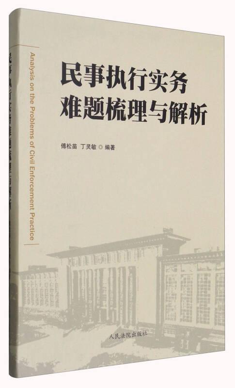民事执行实务难题梳理与解析