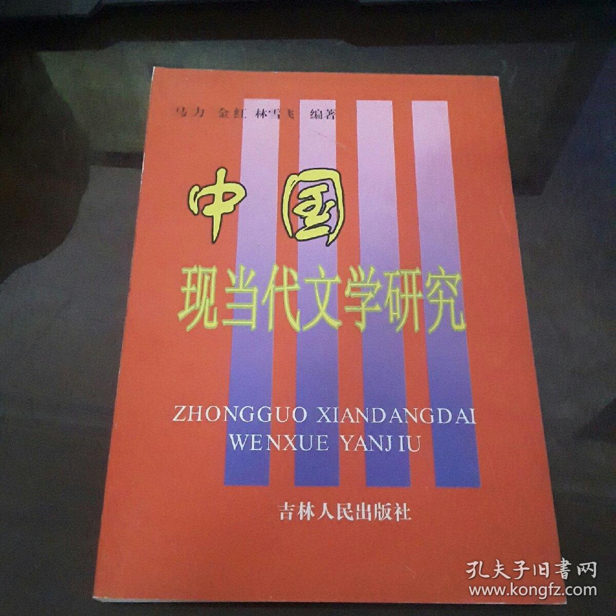 中國現(xiàn)當代文學研究