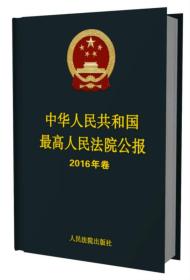 中华人民共和国最高人民法院公报（2016年卷）