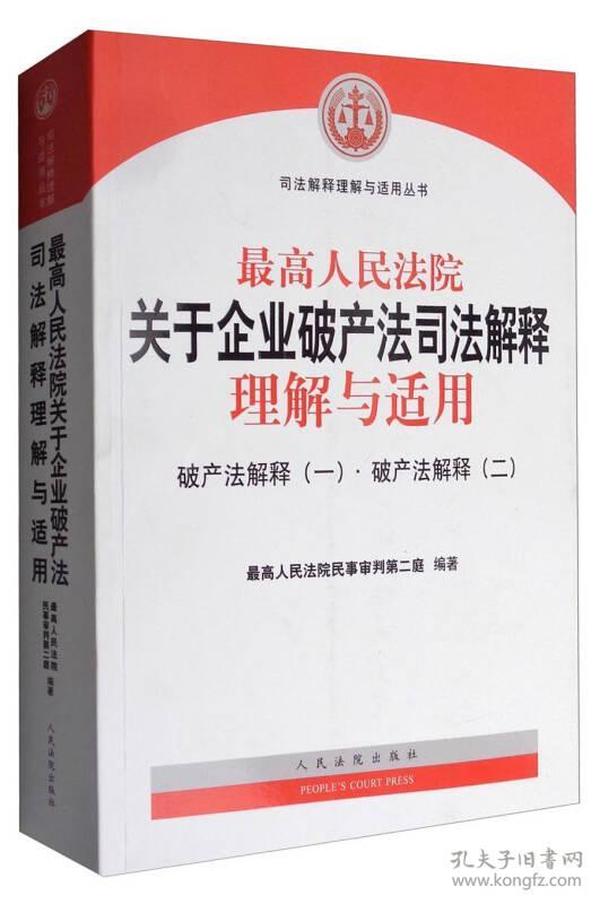 最高人民法院关于企业破产法司法解释理解与适用：破产法解释（一）·破产法解释（二）