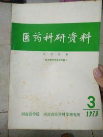 医药科研资料1973年第3期（防治慢性气管炎专辑）