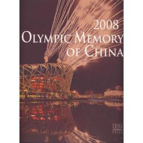 2008中国的奥运记忆（英文版）