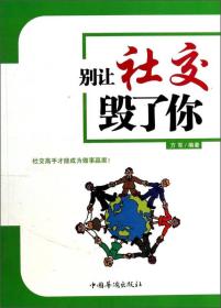 别让社交毁了你：社交的高手才能成为做人做事的赢家