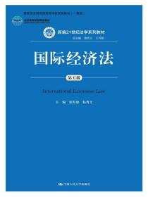 二手正版国际经济法第五版郭寿康 中国人民大学出版社