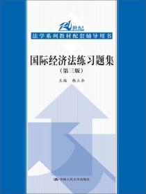 国际经济法练习题集（第3版）/21世纪法学系列教材配套辅导用书