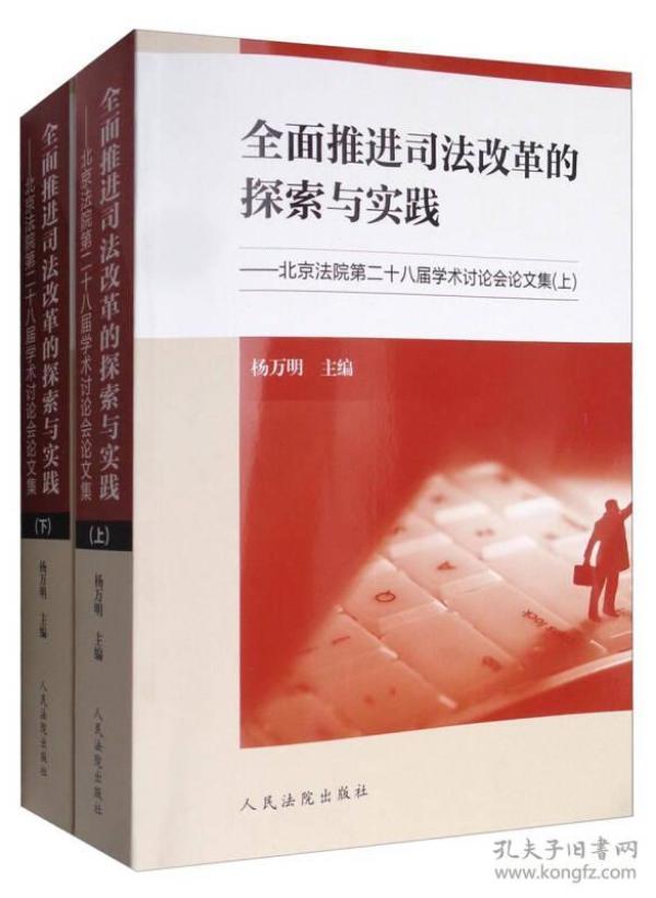 全面推进司法改革的探索与实践：北京法院第二十八届学术讨论会论文集（套装上下册）