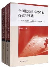 全面推进司法改革的探索与实践——北京法院第二十八届学术讨论会论文集（上、下）