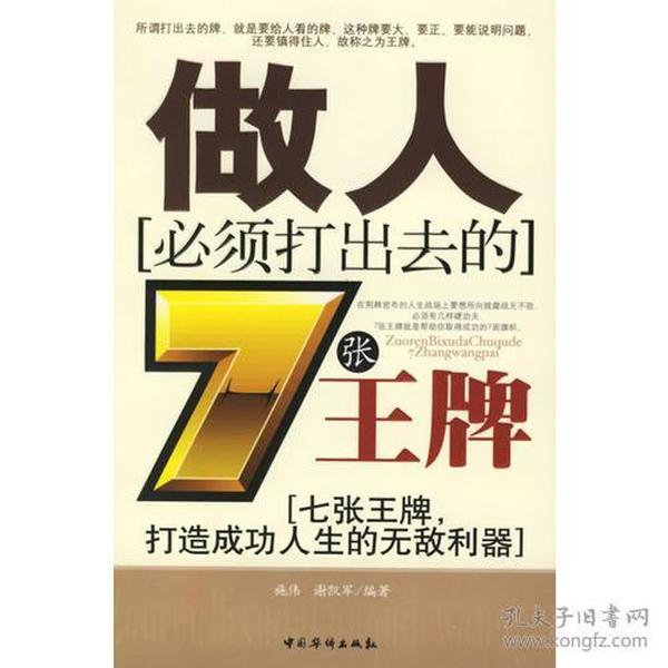 做人必须打出去的7张王牌