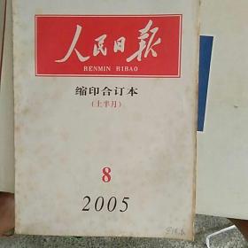人民日报缩印合订本2005/08（上）