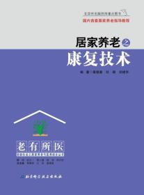 居家养老之康复技术【全新】