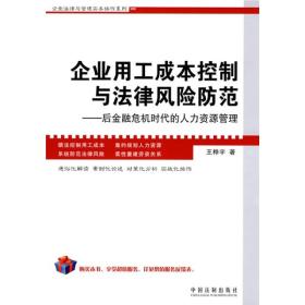 企业用工成本控制与法律风险防范：后金融危机时代的人力资源管理