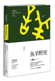 鱼羊野史第3卷高晓松民主与建设出版社