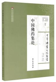 中华佛医文化丛书：中国佛药集论