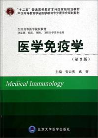医学免疫学