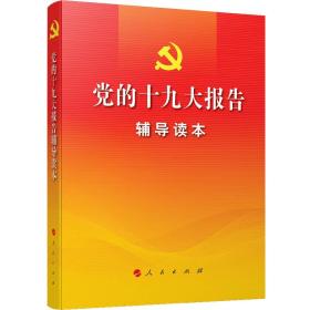 党的十九大报告辅导读本(网络本）