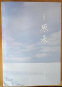 《原来》 梁晓声二十年散文精选（1993-2013）--风度阅读
