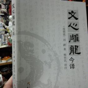 文心雕龙今译（作者签赠本）
