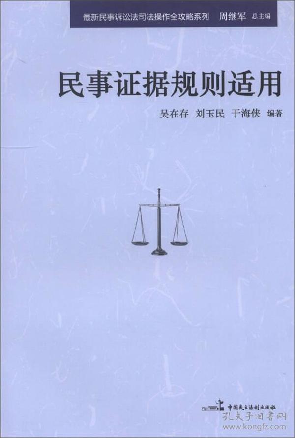 最新民事诉讼法司法操作全攻略系列：民事证据规则适用